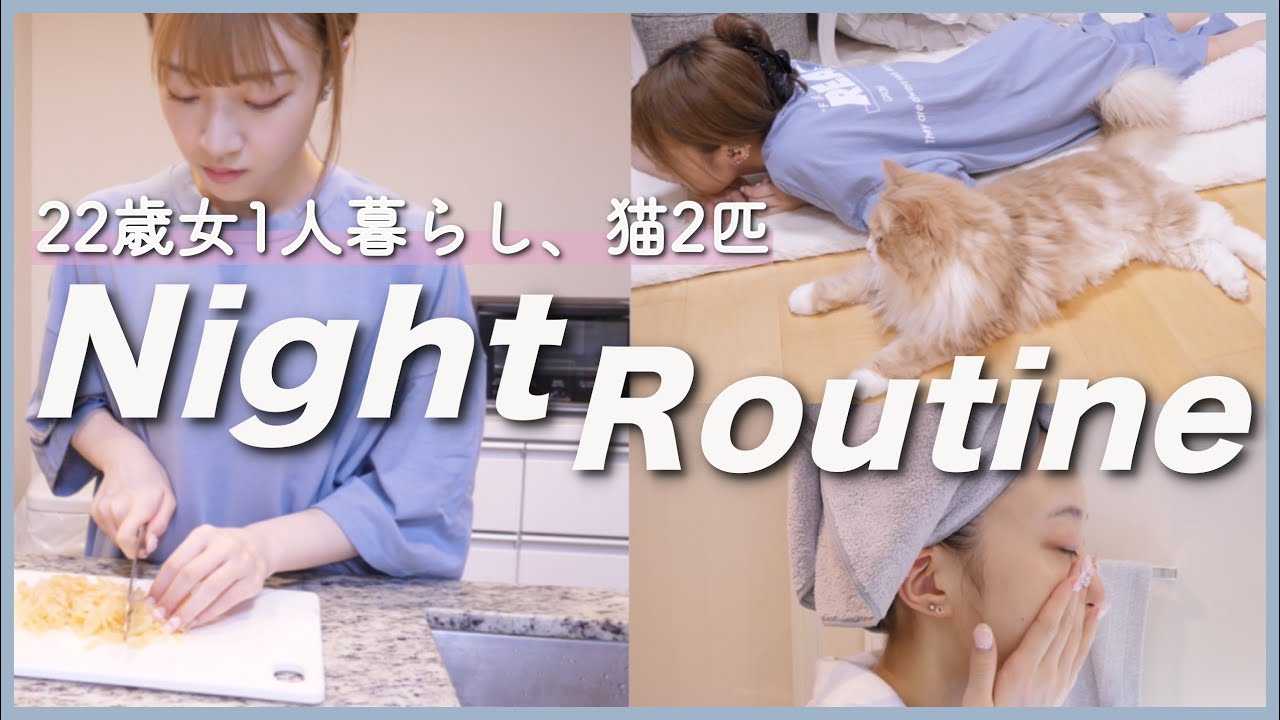 【ナイトルーティーン】22歳女の一人暮らしの帰宅してから寝るまでの夜の過ごし方