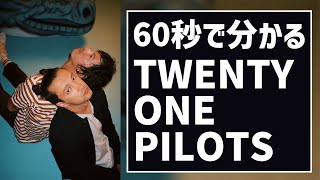 60秒で分かる Twenty One Pilots / トゥエンティ・ワン・パイロッツ