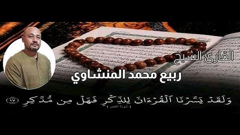 تلاوات الشيخ ربيع المنشاوي سورة المزمل الآية 20