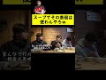 監督の独特のグルメ表現でまたもやNG寸前ｗ【あめんぼぷらす】#shorts