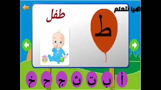 تعليم الحروف الهجائية للاطفال  بالصوت والصورة   اغنية تعليم الحروف الأبجدية screenshot 5