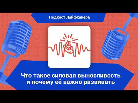 Что такое силовая выносливость и почему её важно развивать | Подкаст Лайфхакера