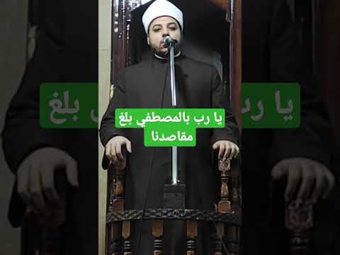 يارب بالمصطفي بلغ مقاصدنا واغفر لنا ما مضي ياواسع الكرم
