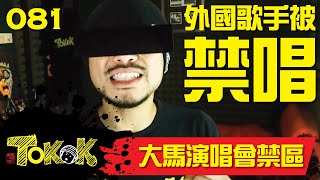 Banned Concert In Malaysia [Namewee Tokok 081] 大馬演唱會禁區 20012018