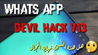 اقوي اصدارات المجال حتي الان اخر اصدارات ديفيل هاك الاصدار ال 13 | Devil Hack