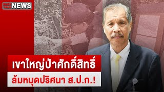 🔴LIVE : เขาใหญ่ป่าศักดิ์สิทธิ์ ล้มหมุดปริศนา ส.ป.ก.! ​| DailynewsTalk 20/02/67