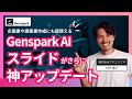 【最新版】Genspark AIスライドの新機能まとめ!AI編集&ファクトチェックまで徹底解説