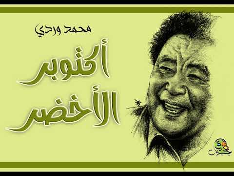 أكتوبر الأخضر محمد وردي