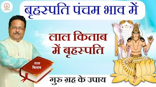 बृहस्पति पंचम भाव | guru ke upay | guru in lal kitab l guru in 5th house | lal kitab course online