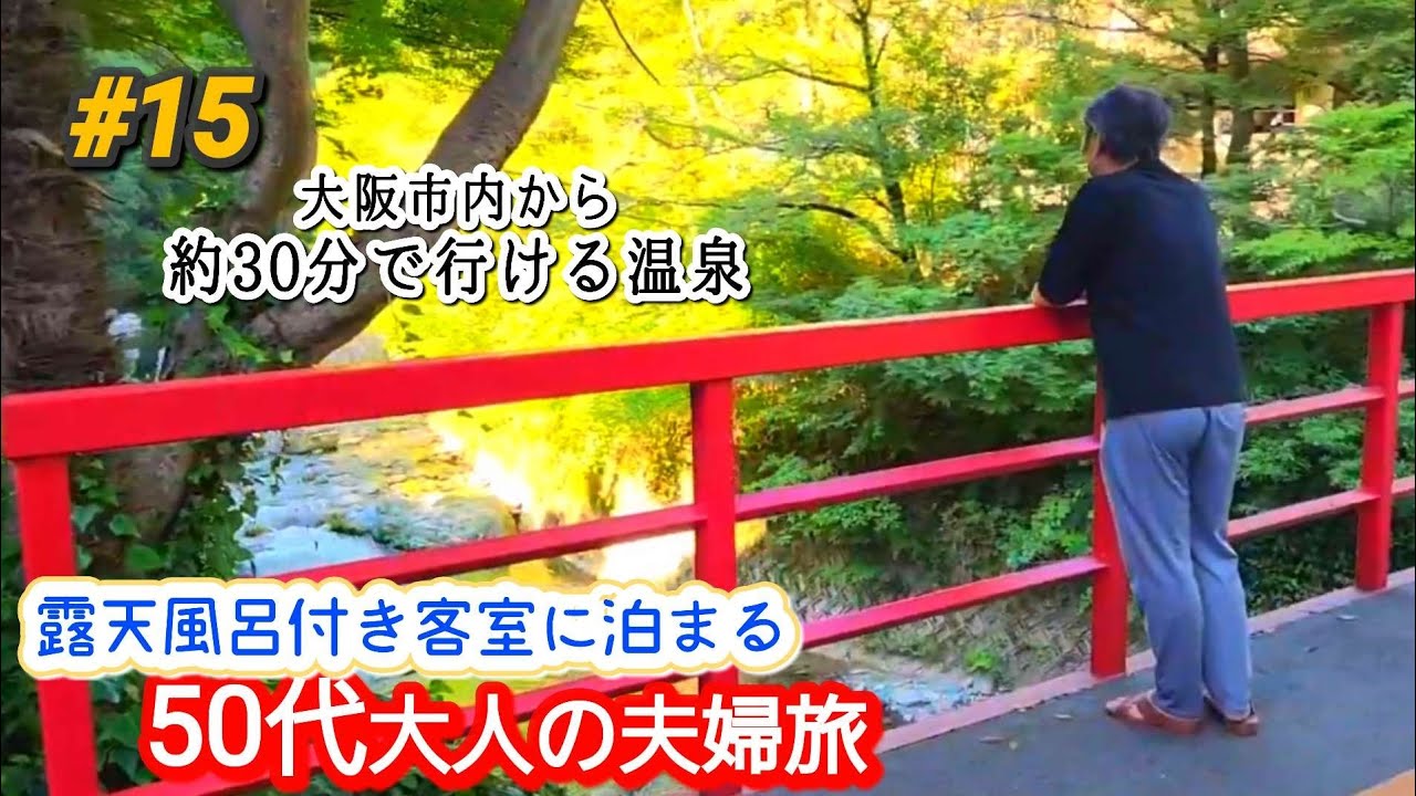 【夫婦旅50代】露天風呂付き客室 不死王閣 大阪市内から車で30分で行ける温泉♨