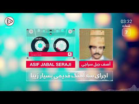 آهنگ افغانی بنازم چشمانت زلف پریشانت به آواز آصف جبل سراجی با موسیقی محلی افغانستان 