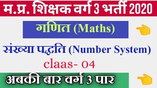 MP Shikshak Bharti 2020 varg 3 Maths class -4 /Varg 3 maths questions/MP Shikshak varg 3 sallybus