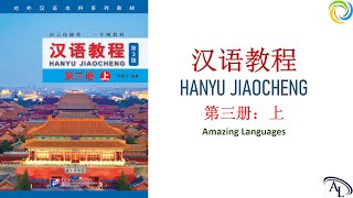 第八课：恋爱故事 | 汉语教程 - 第三册: 上 | Hanyu Jiaocheng 3A | Giáo Trình Hán Ngữ 3A