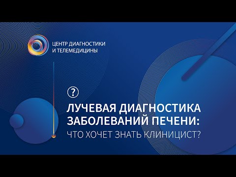 Лучевая диагностика заболеваний печени: что хочет знать клиницист? КТ/МРТ