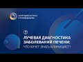 Лучевая диагностика заболеваний печени: что хочет знать клиницист? КТ/МРТ