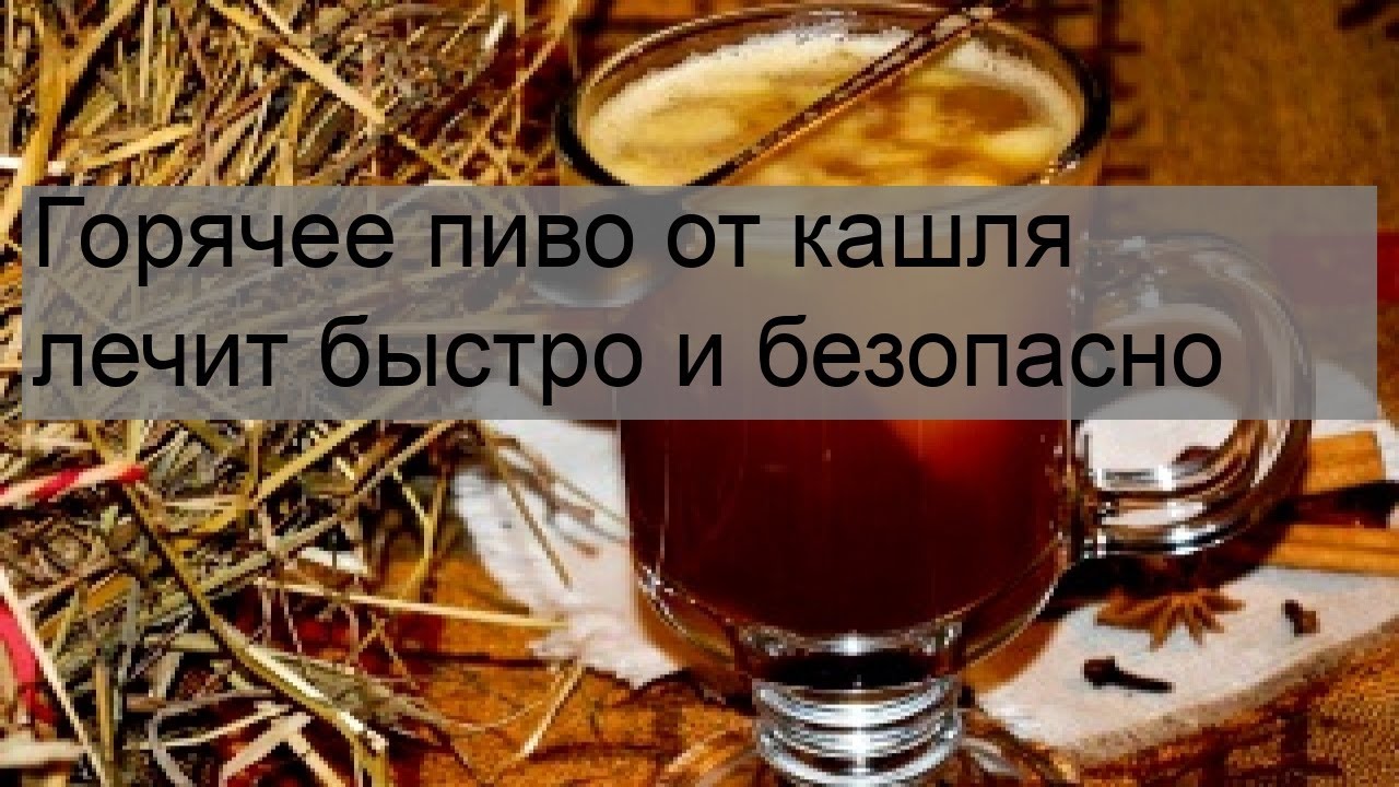 Горячее пиво от кашля лечит быстро и безопасно