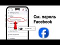 Как узнать пароль Facebook, если вы его забыли (новое обновление)