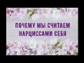 Почему мы считаем нарциссами себя