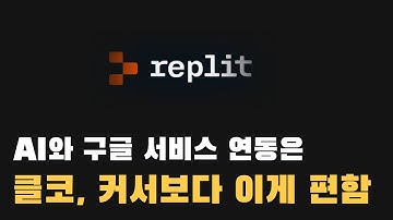 API키 발급 없이 자동으로 AI API 연결해주는 Replit 인테그레이션