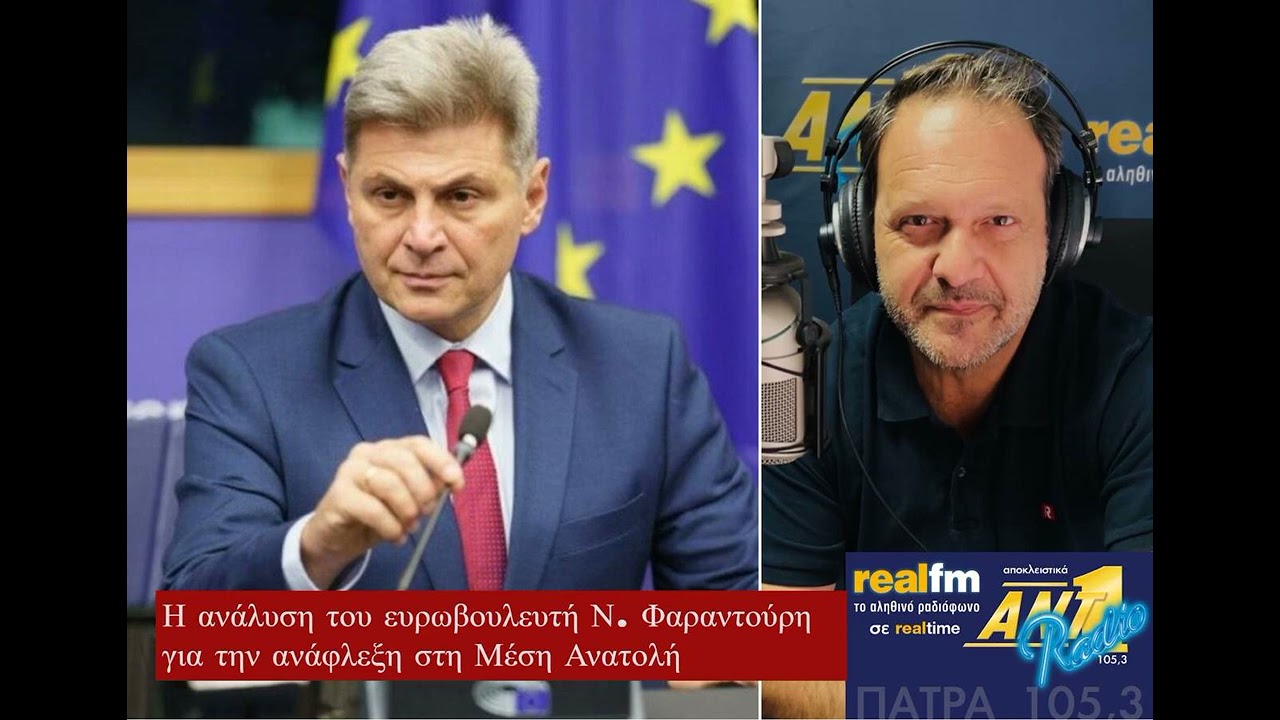 ΑΝΑΦΛΕΞΗ ΣΤΗ ΜΕΣΗ ΑΝΑΤΟΛΗ: Ο ευρωβουλευτής Νίκος Φαραντούρης στον ΑΝΤ1 Πάτρας/real fm