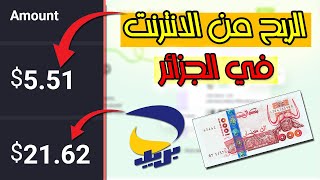 اربح 150دولار شهرياً ? افضل موقع ربح المال من الانترنت في الجزائر CCP!!