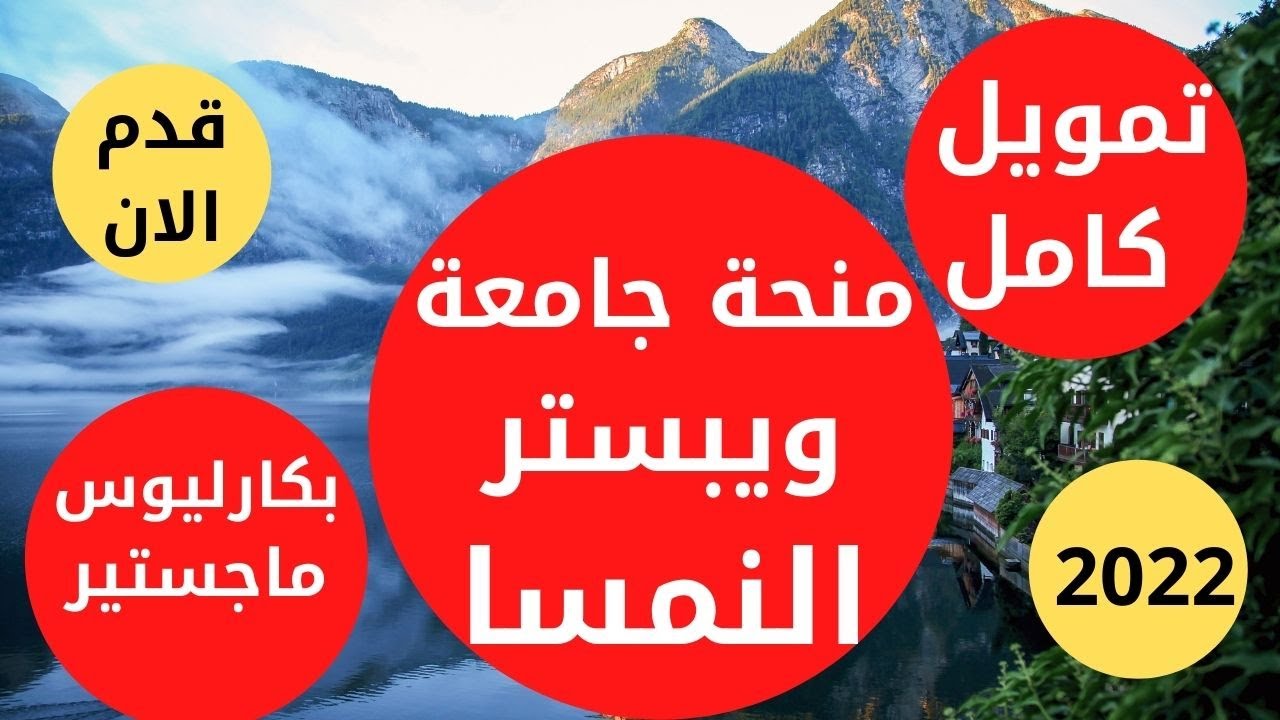 منحة دراسية مموله بالكامل في النمسا لطلاب البكارليوس والماجستير كافه التخصصات ومزايا حصرية 2002