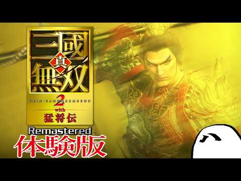 やってみよう『真・三國無双２ with 猛将伝 Remastered 体験版』