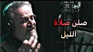 جديد باسم الكربلائي 💔 || صلن صلاة الليل || شايف صدمتك من تخسر بشر روحك بي ستوريات محرم 1444هـ