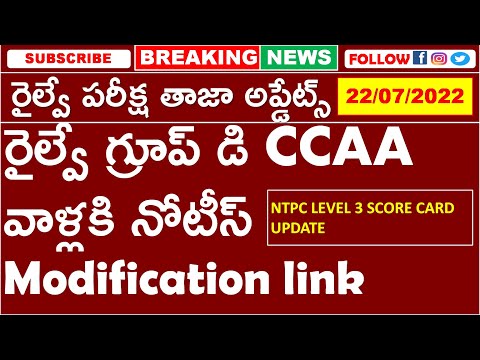 రైల్వే గ్రూప్ డి CCAA వాళ్లకి నోటీస్  | Modification Link Active | NTPC Level 3 Score Card Updates