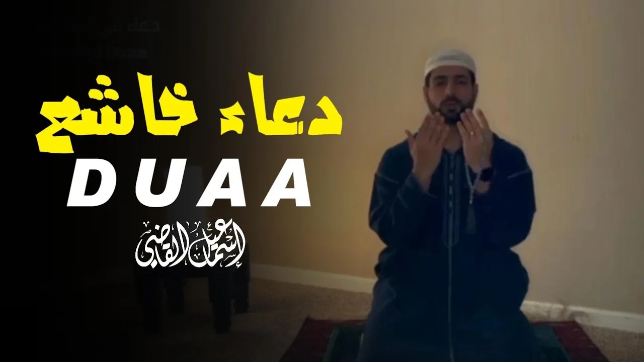Amazing Doa الدعاء الجامع   دعاء خاشع تهتز له القلوب   لا تحرم نفسك من أجره   إسماعيل القاضي