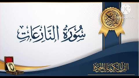 سورة النازعات  #أحمد_عماد