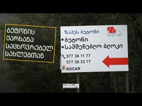ბეტონის ქარხანა საცხოვრებელ სახლებთან