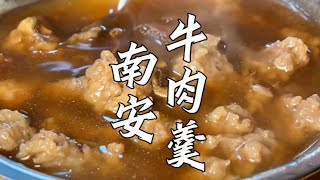 福建泉州牛肉羹，传承60年的手艺，鲜肉现切现打现做。