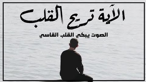 أجمل حالات واتس اب قرآن كريم بصوت جميل جدا | صوته يريح القلب Quran status 😭❤ بدون حقوق