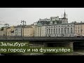 Зальцбург: по городу и на фуникулёре