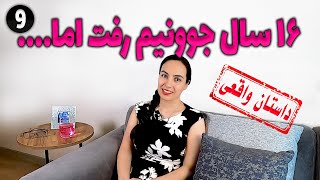 سالها از جوونیم رفت اما ... ، داستان واقعی ، تک قسمتی ، پادکست و ولاگ فارسی