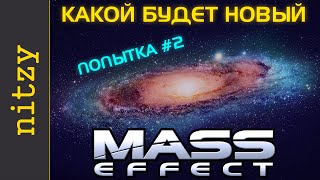 Какой будет Mass Effect Andromeda (Next, 4) - разбор от Нитзи (2 часть) Какой будет Mass Effect Andromeda (Next, 4) - разбор от Нитзи (2 часть)
