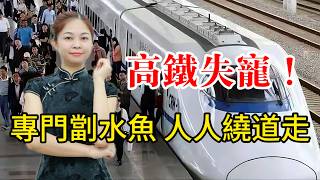 高鐵正俾大眾集體拋棄?節日瘋狂加價似劏客,廉航截胡長途客、自駕搶盡短途客流,曾經萬人追捧嘅出行神話徹底落幕! 高鐵正俾大眾集體拋棄?節日瘋狂加價似劏客,廉航截胡長途客、自駕搶盡短途客流,曾經萬人追捧嘅出行神話徹底落幕!