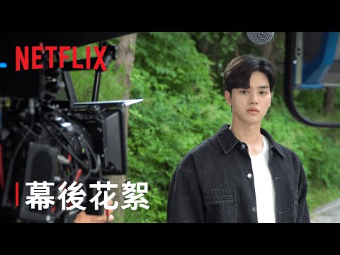 《喜歡的話請響鈴》第 2 季 | 花絮：教人怦然心動的最新消息 | Netflix