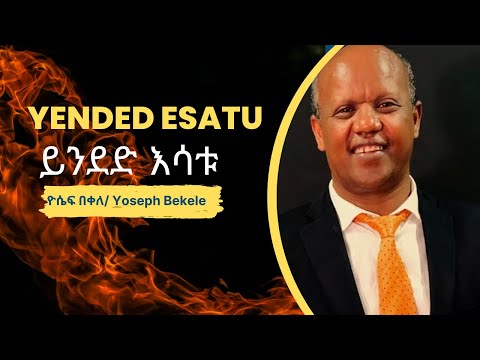 የዘማሪ ዮሴፍ በቀለ ይንደድ እሳቱ መዝሙር ከግጥም ጋር Yoseph Bekele S Yended Esatu Song With Lyrics Yoseph Bekele 