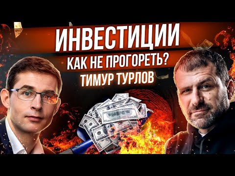 Как ничего не делать и зарабатывать? Инвестиции и пассивный доход | Миллиардер Тимур Турлов