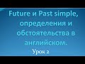 Future и Past simple, определения и обстоятельства в английском (урок 2)