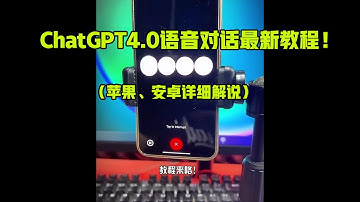 ChatGPT4.0语音对话功能最新教程（苹果安卓详细解说）
