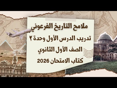 حل تدريب الدرس الأول الوحدة الثانية ملامح التاريخ الفرعوني كتاب الامتحان تاريخ أولى ثانوي ٢٠٢٦