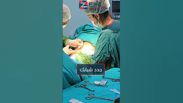 شاهد من داخل غرفة العمليات عملية شفط دهون البطن والظهر والخواصر في مشفى زين 