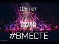 11,5 ЛЕТ ВМЕСТЕ С ПОТАПОМ И НАСТЕЙ | МЫ НЕ ГОВОРИМ: &quot;ПРОЩАЙТЕ&quot;, МЫ ГОВОРИМ: &quot;ДО СКОРОЙ ВСТРЕЧИ&quot;