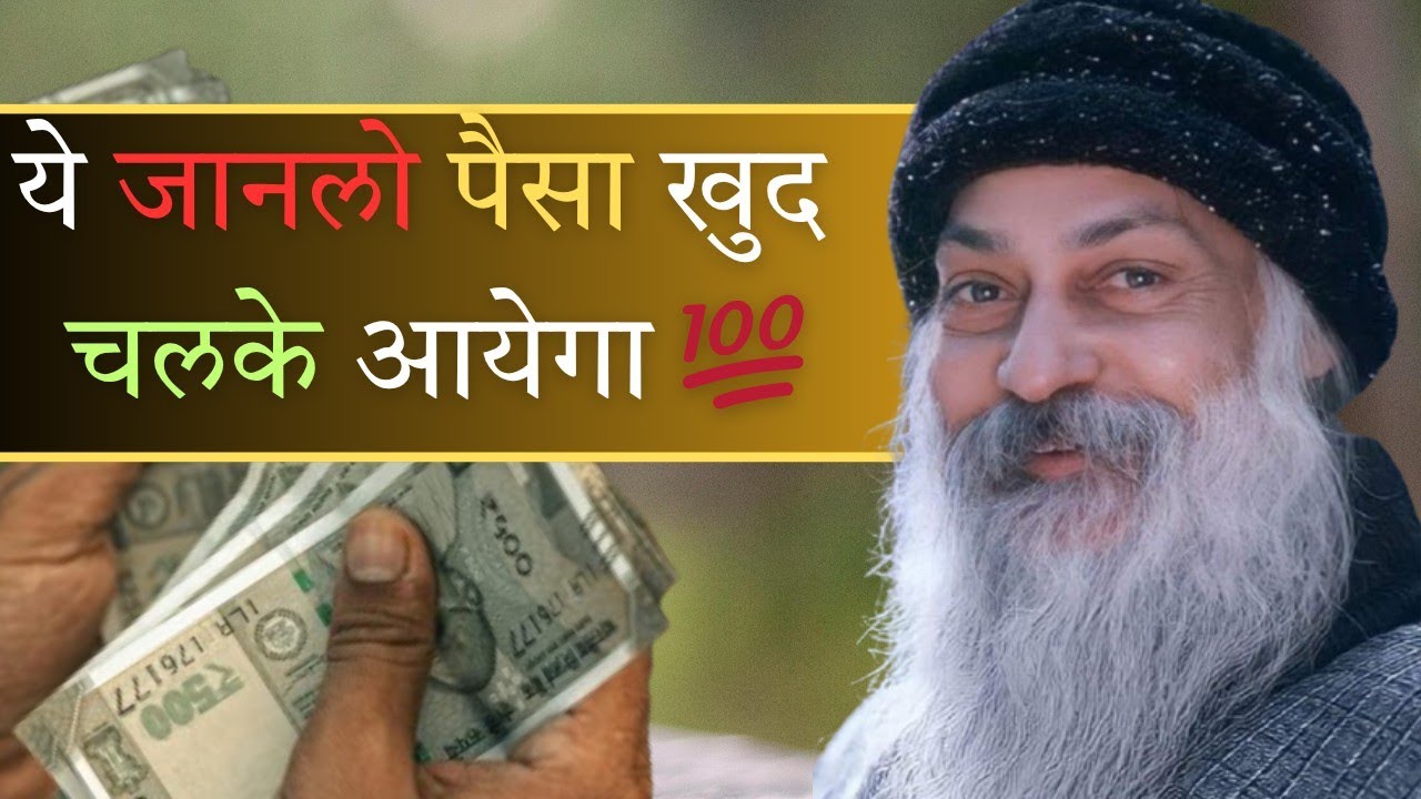 धन कैसे कमाएं। धन कमाने का असली राज़ #osho #meditation 