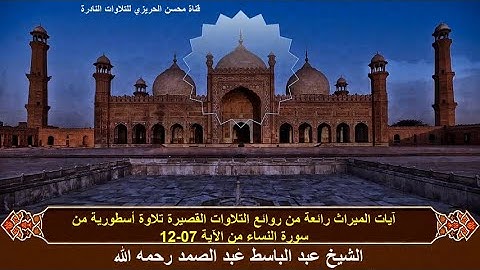 الختمة المشتركة الأولى للشيخ عبد الباسط عبد الصمد(التلاوات القصيرة) زمن الخمسينات سورة النساء 07-12