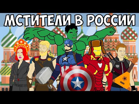 МСТИТЕЛИ В РОССИИ