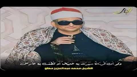 التلاوه الشهيره لاستاذ الوقف والابتداء الشيخ محمد عبدالعزيز حصان من سورة القمر والرحمن والفاتحه